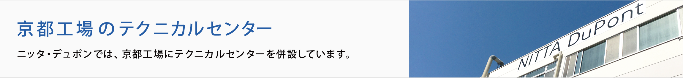 京都工場のテクニカルセンター