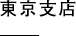 東京支店