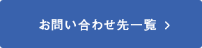 お問い合わせ先一覧