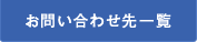 お問い合わせ先一覧