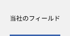 当社のフィールド