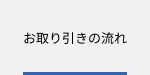 お取り引きの流れ