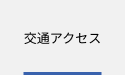交通アクセス