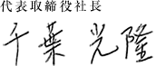 代表取締役社長 千葉光隆