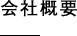 会社概要