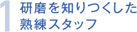 研磨を知りつくした熟練スタッフ