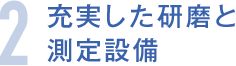 充実した研磨と測定設備