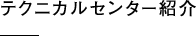 テクニカルセンター紹介