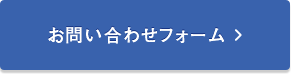 お問い合わせフォーム