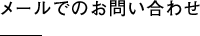 メールでのお問い合わせ