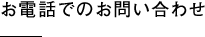 お電話でのお問い合わせ