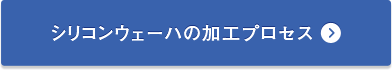 シリコンウェーハの加工プロセス