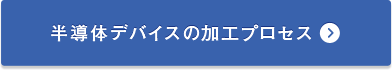 半導体デバイスの加工プロセス