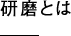 研磨とは