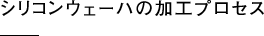 シリコンウェーハの加工プロセス