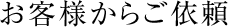 お客様からのご依頼