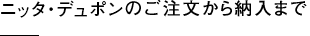 ニッタ・デュポンのご注文から納入まで