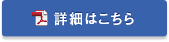 詳細はこちら