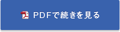 PDFで続きを見る